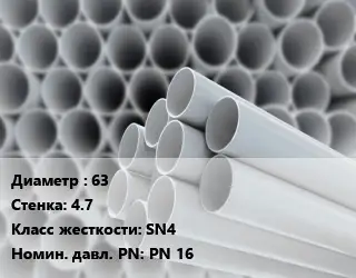 Труба ПВХ, поливинилхлорид 63 s=4.7 SN4 PN 16